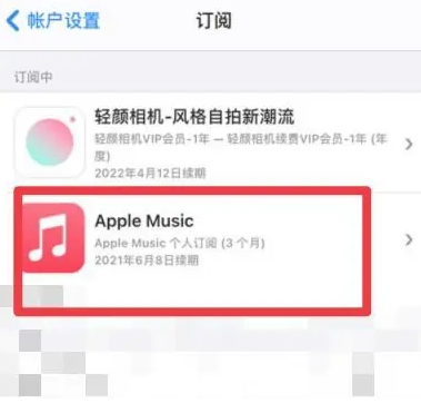 榆次apple维修店分享Apple Music怎么取消自动收费