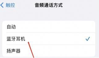 榆次苹果蓝牙维修店分享iPhone设置蓝牙设备接听电话方法