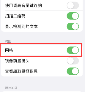 榆次苹果手机维修网点分享iPhone如何开启九宫格构图功能 