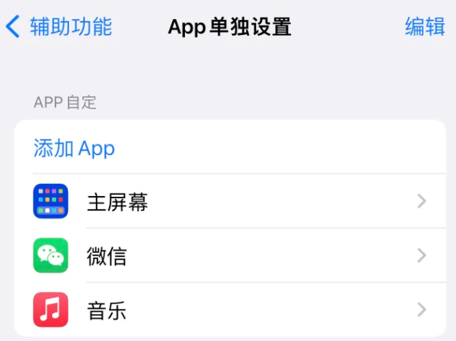 榆次苹果14服务点分享iPhone14如何单独设置App 