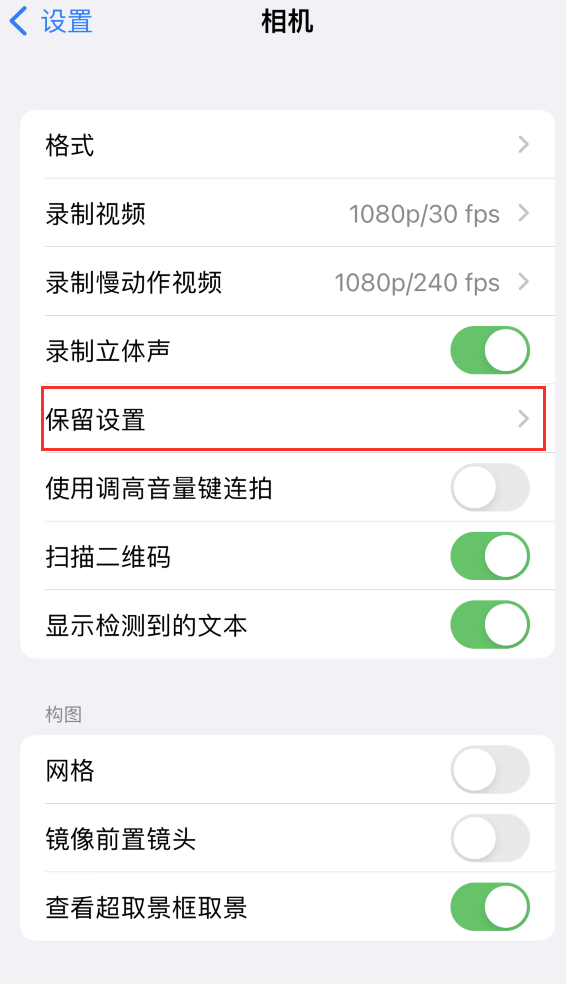 榆次苹果14维修分享如何在iPhone 14 机型中保留拍照设置 