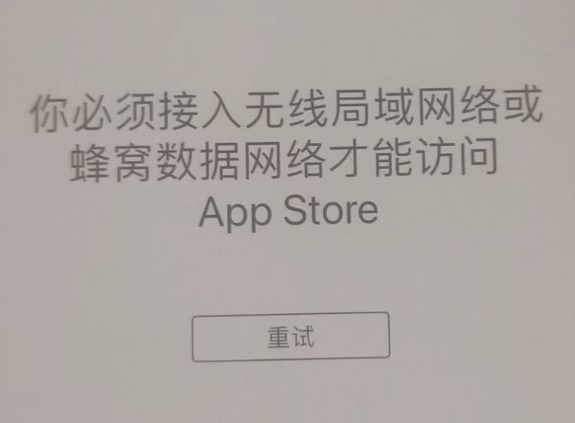 榆次苹果服务网点分享无法在 iPhone 上打开 App Store 怎么办 