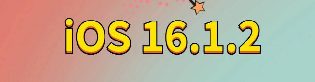 榆次苹果手机维修分享iOS 16.1.2正式版更新内容及升级方法 