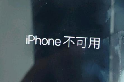 榆次苹果服务网点分享锁屏界面显示“iPhone 不可用”如何解决 