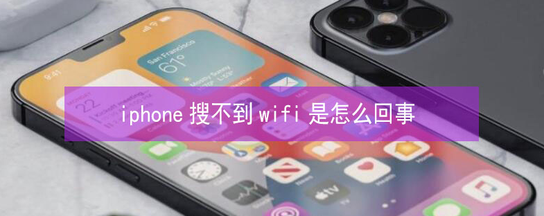 榆次苹果13维修分享iPhone13搜索不到wifi怎么办 